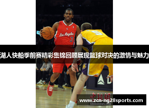 湖人快船季前赛精彩集锦回顾展现篮球对决的激情与魅力