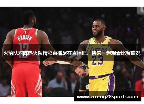火箭队对阵热火队精彩直播尽在直播吧，快来一起观看比赛盛况
