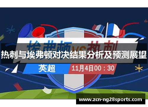 热刺与埃弗顿对决结果分析及预测展望