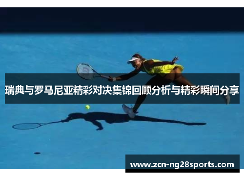 瑞典与罗马尼亚精彩对决集锦回顾分析与精彩瞬间分享