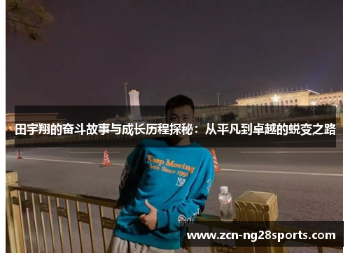 田宇翔的奋斗故事与成长历程探秘：从平凡到卓越的蜕变之路