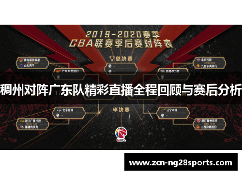 稠州对阵广东队精彩直播全程回顾与赛后分析