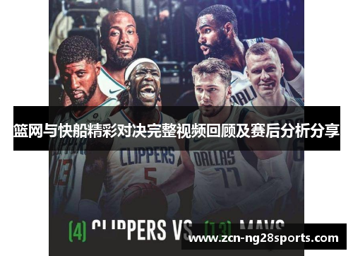 篮网与快船精彩对决完整视频回顾及赛后分析分享